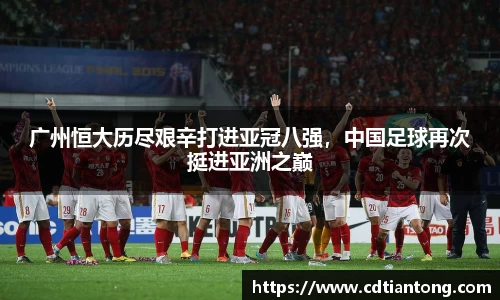 广州恒大历尽艰辛打进亚冠八强，中国足球再次挺进亚洲之巅