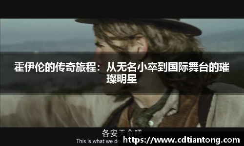 霍伊伦的传奇旅程：从无名小卒到国际舞台的璀璨明星