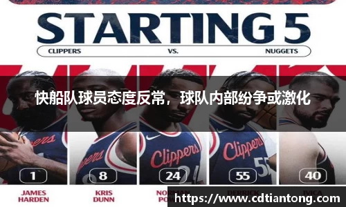 快船队球员态度反常，球队内部纷争或激化
