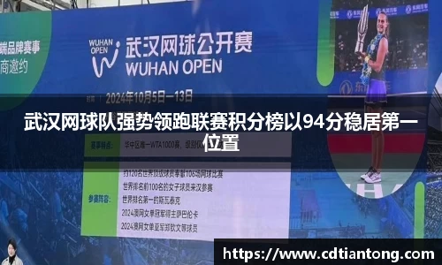 武汉网球队强势领跑联赛积分榜以94分稳居第一位置