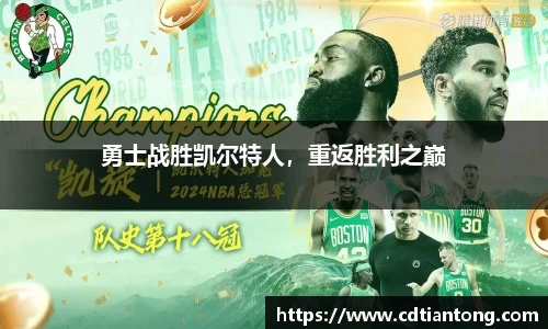 勇士战胜凯尔特人，重返胜利之巅