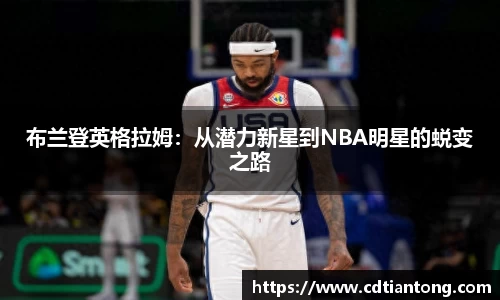 布兰登英格拉姆：从潜力新星到NBA明星的蜕变之路