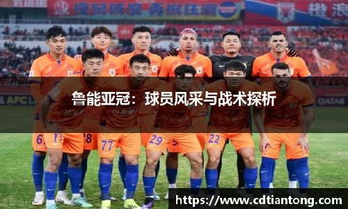 鲁能亚冠：球员风采与战术探析