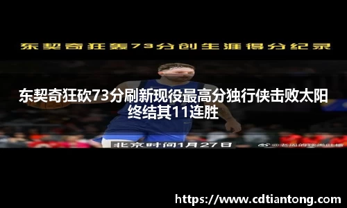东契奇狂砍73分刷新现役最高分独行侠击败太阳终结其11连胜