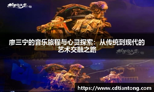 廖三宁的音乐旅程与心灵探索：从传统到现代的艺术交融之路