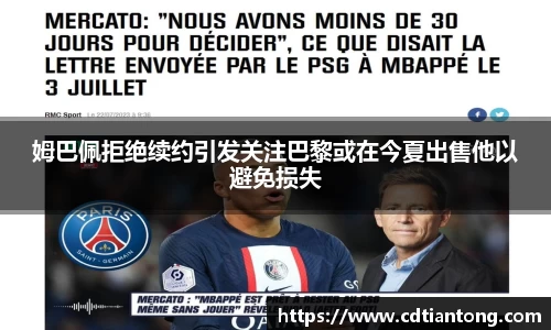 姆巴佩拒绝续约引发关注巴黎或在今夏出售他以避免损失