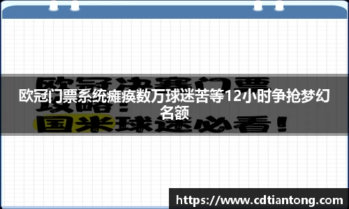 欧冠门票系统瘫痪数万球迷苦等12小时争抢梦幻名额