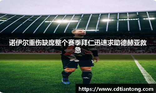 诺伊尔重伤缺席整个赛季拜仁迅速求助德赫亚救急