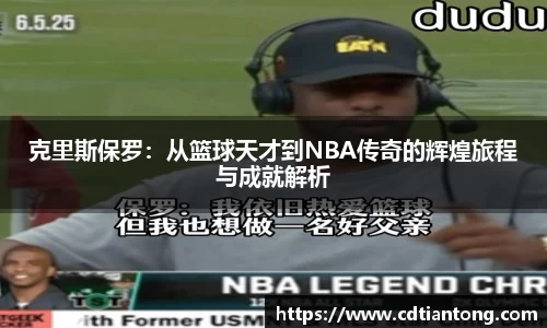 克里斯保罗：从篮球天才到NBA传奇的辉煌旅程与成就解析